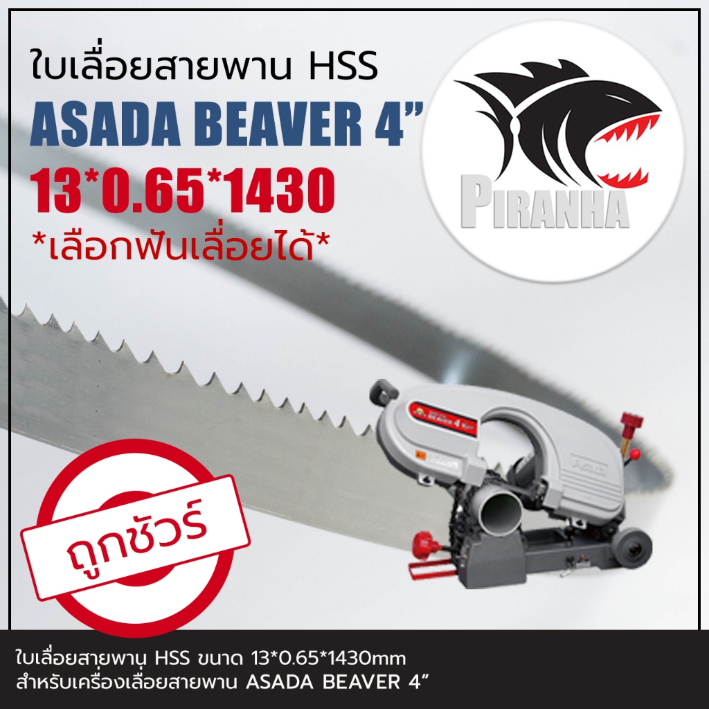 ASADA BEAVER 4" ใบเลื่อยสายพาน(ตัดเหล็ก) HSS 13*0.65*1430mm