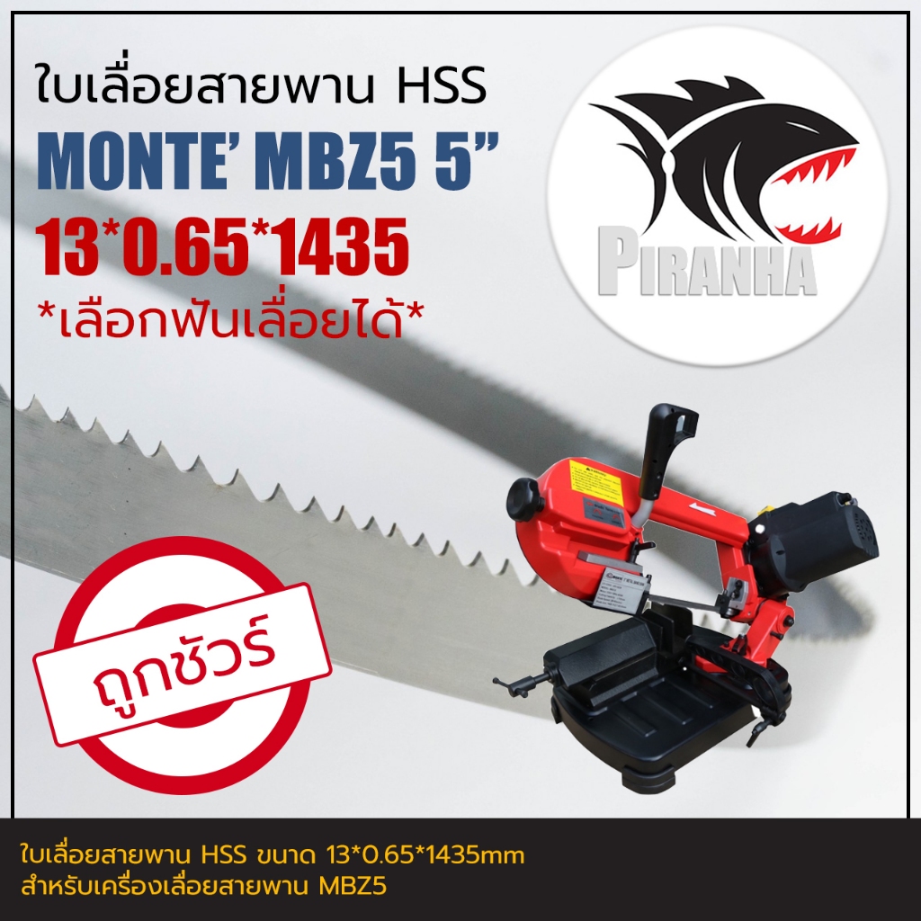 MONTE' MBZ5 ใบเลื่อยสายพาน(ตัดเหล็ก) HSS 13*0.65*1435mm (เลือกฟันเลื่อยได้)