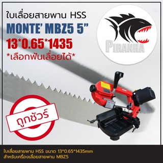 ใบเลื่อยสายพาน แท้ MONTE' MBZ5 (พร้อมส่ง เชื่อมในไทย HSS 13*…