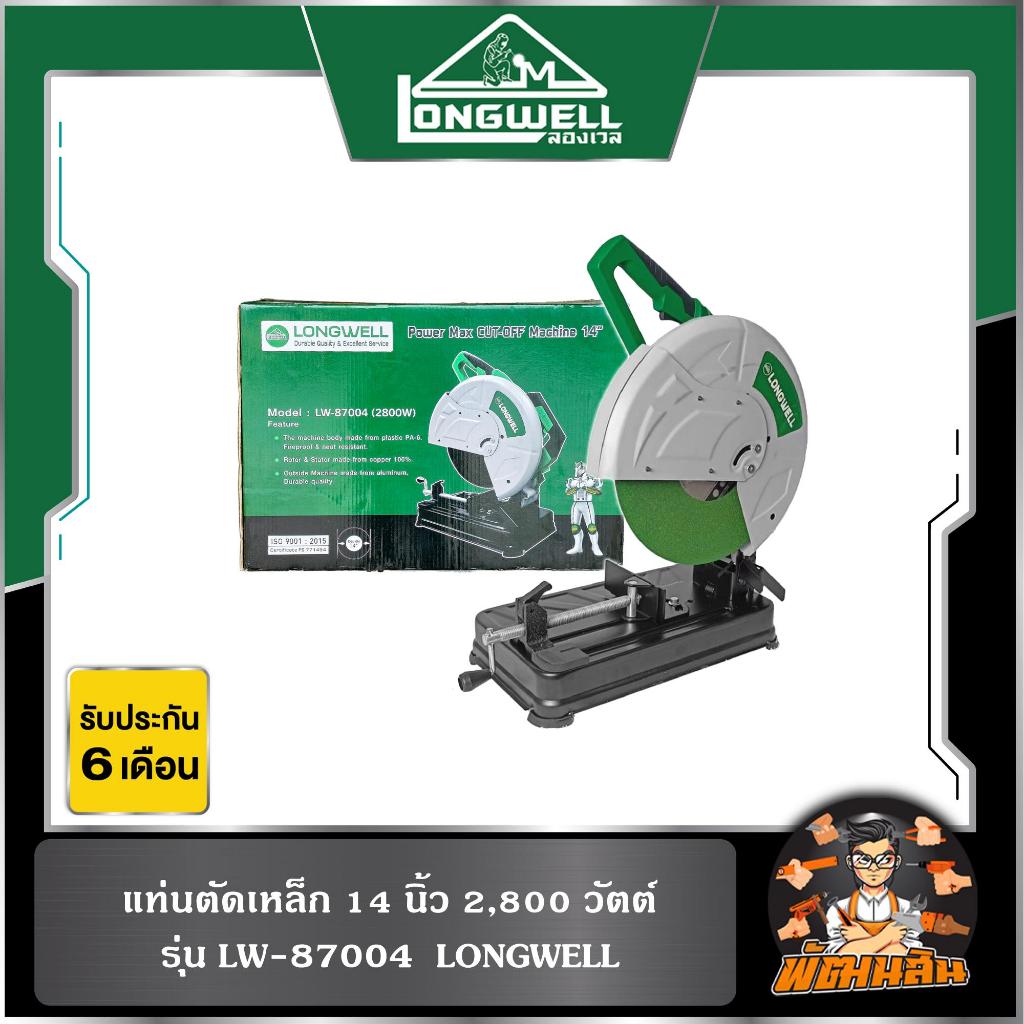 💚ขายขาดทุน💚แท่นตัดเหล็ก 14" 2,800W รุ่น LW-87004 LONGWELL