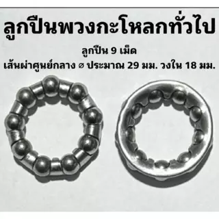 ลูกปืนพวงสำหรับจักรยานส่วนต่างๆ (ราคาจำหน่ายเป็นพวง)