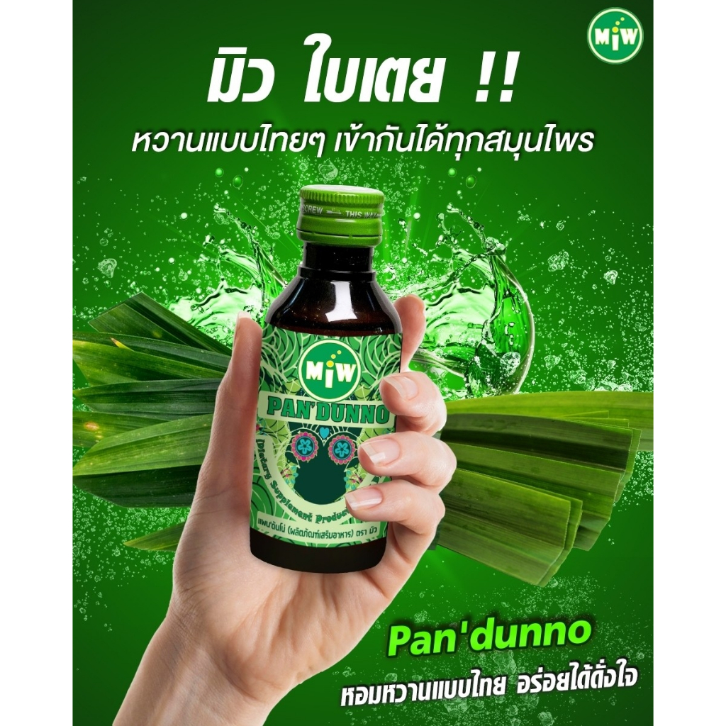 (กลิ่นใบเตย) โกดัง กทม - มิว พลังใบ พร้อมส่ง! Miw น้ำหวานเข้มข้น หัวเชื้อน้ำตาลเข้มข้น ปลอดภัยมี อย.