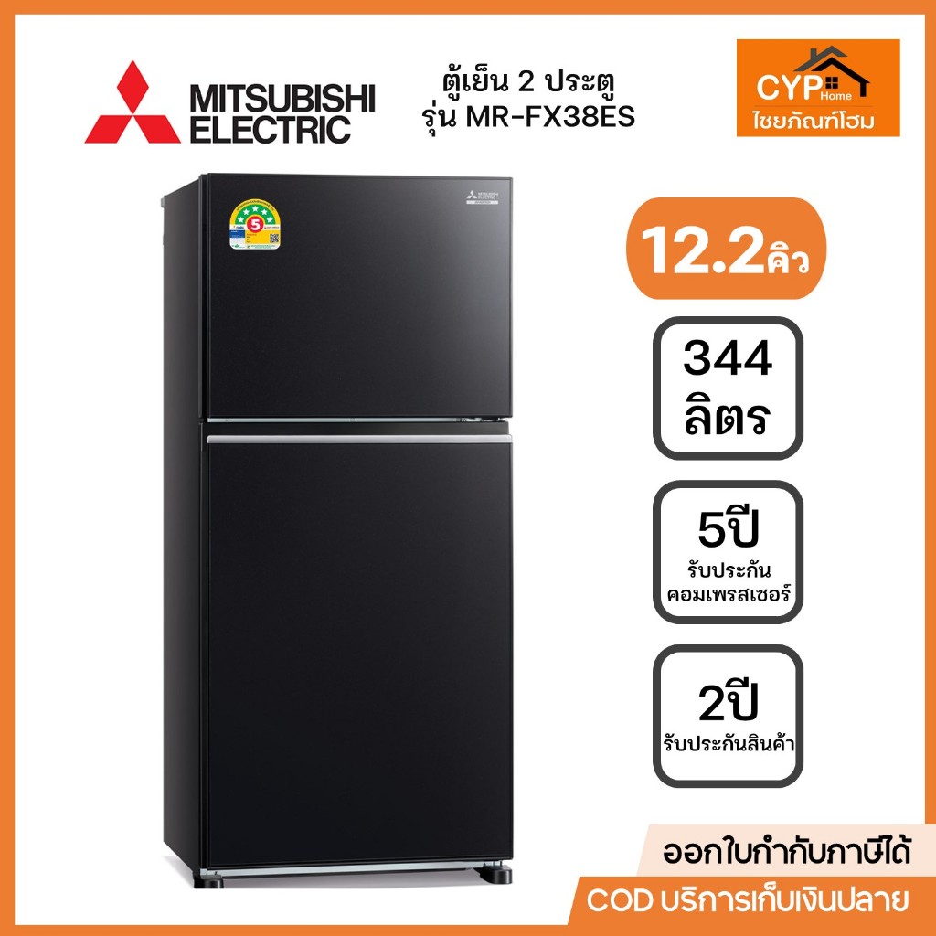 MITSUBISHI ELECTRIC ตู้เย็นมิตซูบิชิ 2 ประตู (12.2 คิว, สีดำประกาย) (344ลิตร)รุ่น MR-FX38ES เบอร์5