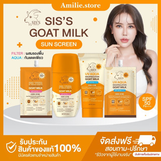 {🐻ในไลฟ์เหลือ50%+ส่งด่วนทุกวัน} กันแดดนมแพะ แบบหลอด 2 สูตร S…