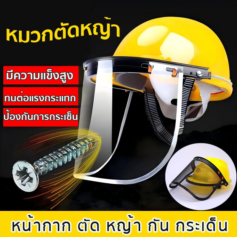 （กริด/โปร่งใส）หมวกตัดหญ้า หน้ากากใส่ตัดหญ้า กัน กระเด็น กันหิน ต่อต้านการตัดหญ้า ป้องกันความปลอดภัยทนต่อแรงกระแทกได้ดี