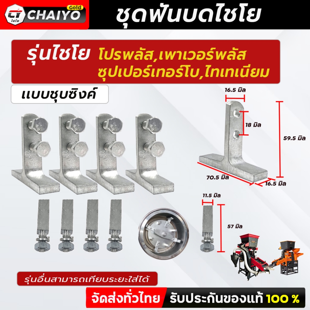 ชุดน็อตฟันบดเครื่องสีข้าวไชโย อะไหล่เครื่องสีข้าวไชโย ของเเท้จากโรงงานไชโยโดยตรง