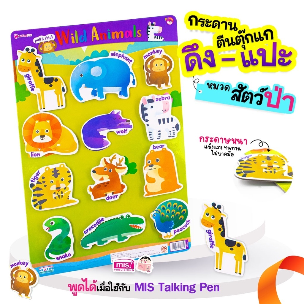 กระดานดึงแปะ-ติด สัตว์ป่า ตีนตุ๊กแก Pull & Stick