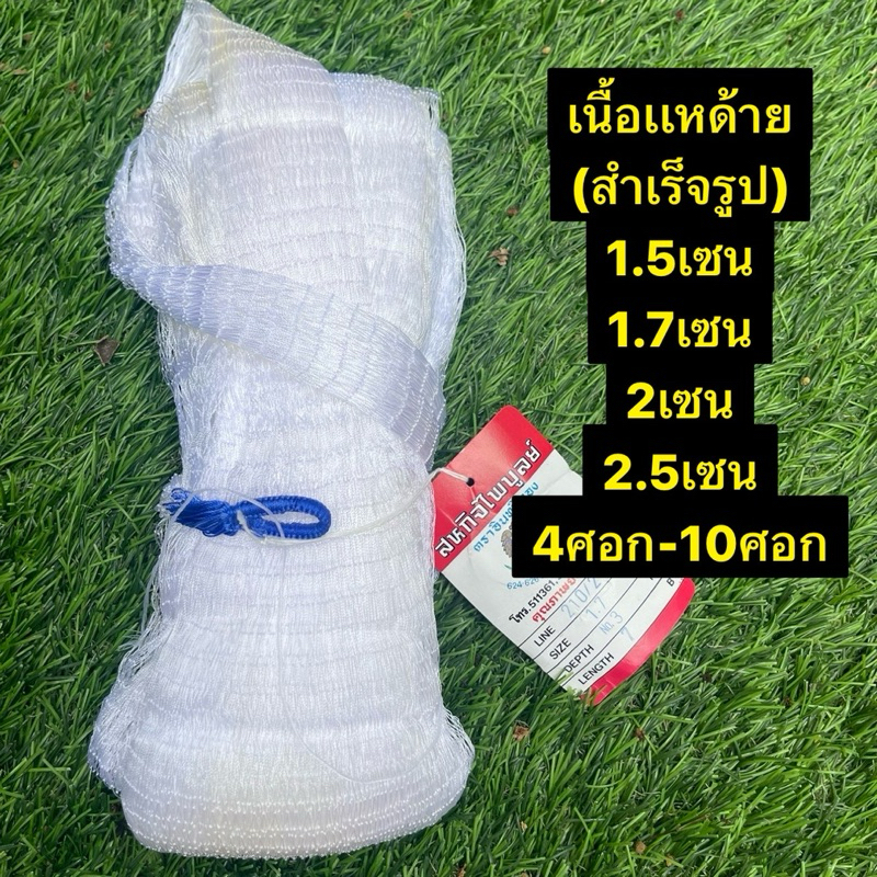 แหด้ายไนล่อน(เนื้อแห) 1.5เซน-2.5เซน (4ศอก-10ศอก) เนื้อแหหสำเร็จรูป