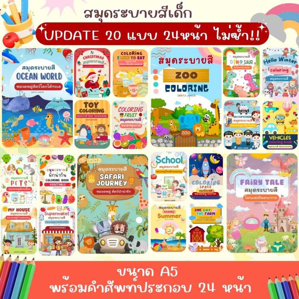 UPDATE! เพิ่ม 24 หน้า! สมุดระบายสีเด็กใหม่ 20 แบบ! สวยไม่ซ้ำใคร เสริมพัฒนาการ พร้อมศัพท์ภาษาอังกฤษ
