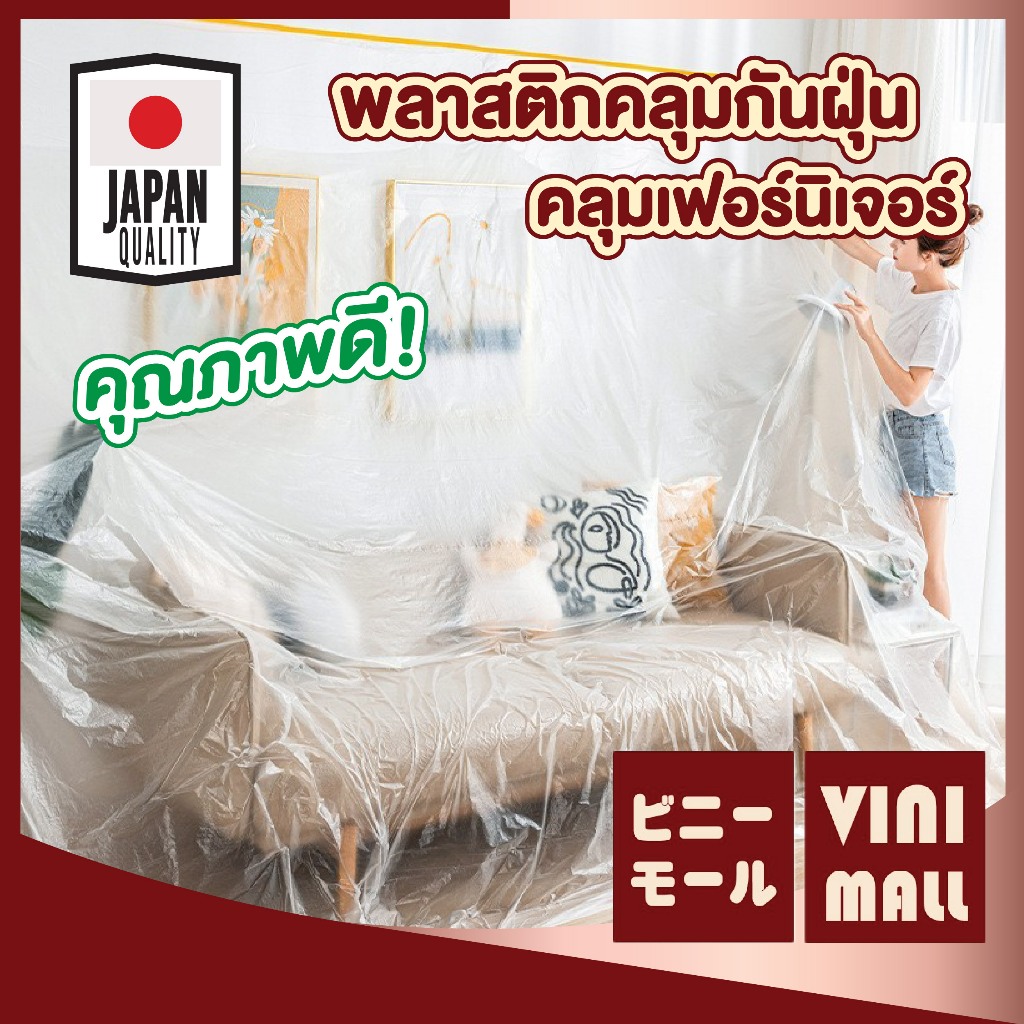 【VINIMALL คุณภาพดี】พลาสติกคลุมเฟอร์นิเจอร์ มีแทบกาว ยึดติดแน่น กันน้ำ กันฝุ่น คุณภาพดี S11 CTN435