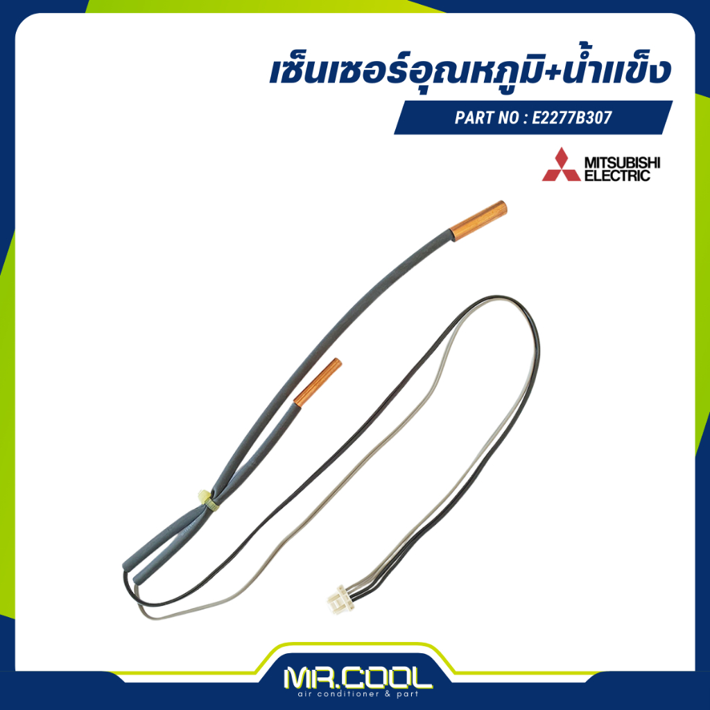 เซนเซอร์อุณหภูมิ+น้ำแข็ง (E2277B307) MITSUBISHI