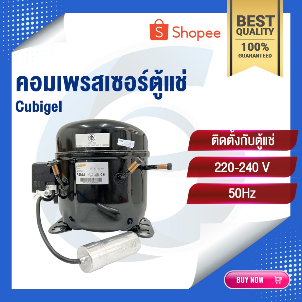 คอมเพรสเซอร์ | คอมเพรสเซอร์ตู้เย็น | คอมเพรสเซอร์ตู้แช่ | Cubigel | น้ำยา R-404A | R290 | อะไหล่ตู้แ