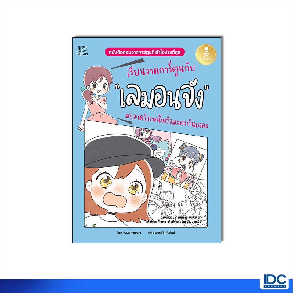 Infopress(อินโฟเพรส)หนังสือ เรียนวาดการ์ตูนกับเลมอนจัง มาวาดใบหน้าตัวละครกันเถอะ 9786164875517