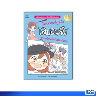 Infopress(อินโฟเพรส)หนังสือ เรียนวาดการ์ตูนกับเลมอนจัง มาวาด…