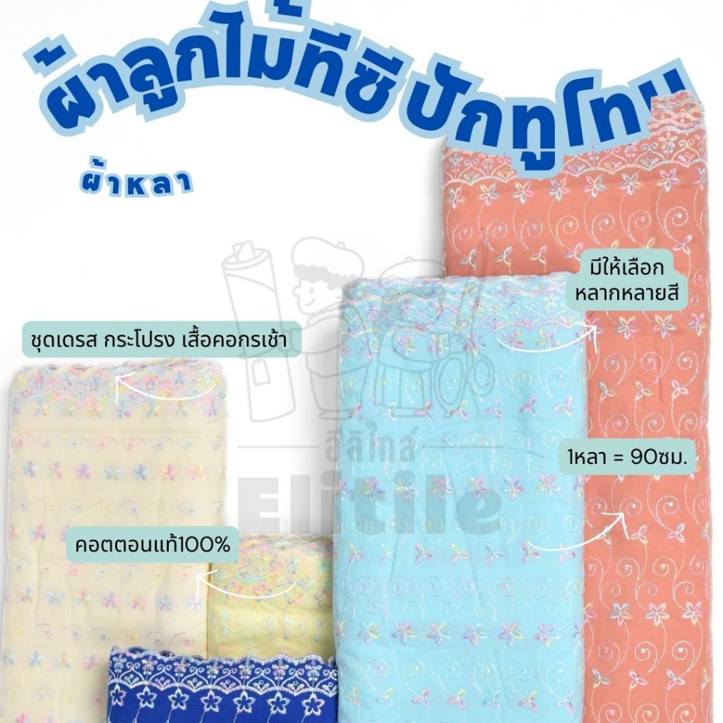 EYELET TWOTONE ลูกไม้คอตตอนทีซีปัก ลูกไม้ปักฉลุ สลับสี ทูโทน หน้ากว้าง 45 นิ้ว ตัดเสื้อ ชุดเดรส กระโปรง ผ้าหลา ผ้าเมตร