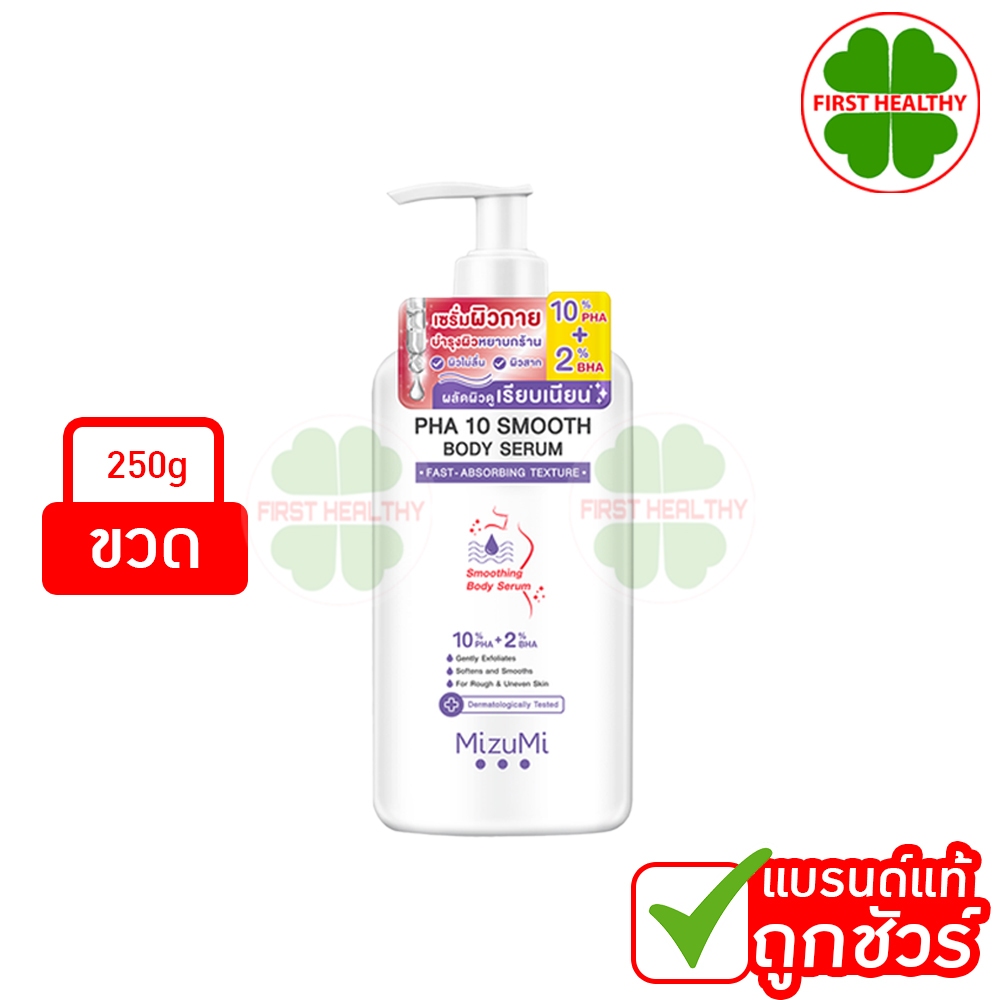 MizuMi PHA 10 Smooth Body Serum เซรั่มผิวกาย (1ขวด 250 ml) ขวดม่วง PHA 10