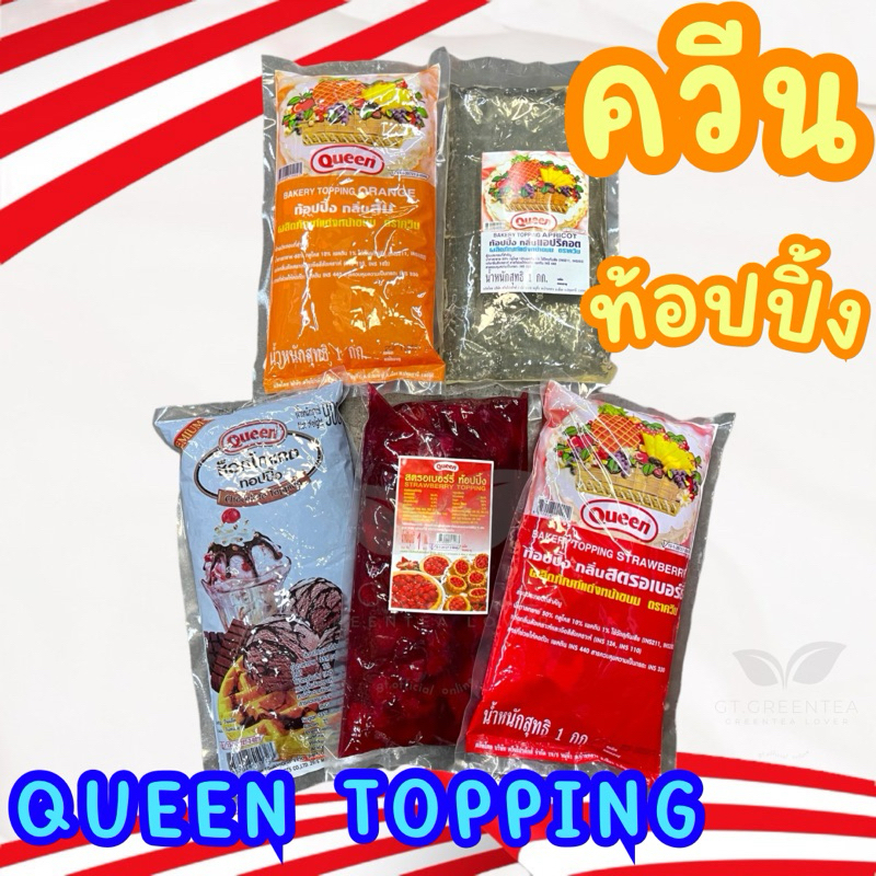 Queen Topping แยมท้อปปิ้งควีน แอปริคอต ส้ม สรอเบอรี่(มีเนื้อ) ขนาด 1 กิโลกรัม ช็อกโกแลต 900 กรัม ยี่ห้อ ควีน
