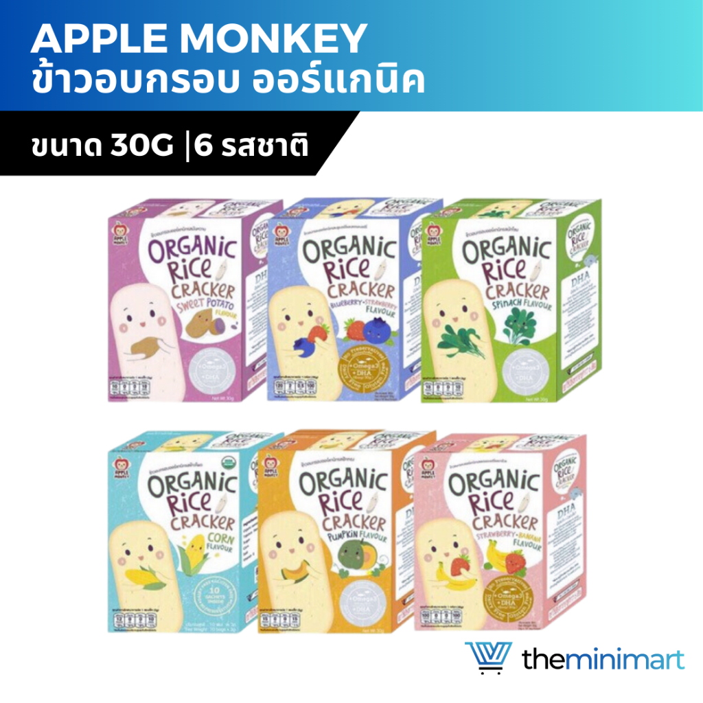 Apple Monkey แอปเปิ้ลมังกี้ ขนมเด็ก ข้าวอบกรอบ ผัก ผลไม้ ออร์แกนิค อาหารเด็ก สำหรับเด็ก 6 เดือนขึ้นไป มีฮาลาล