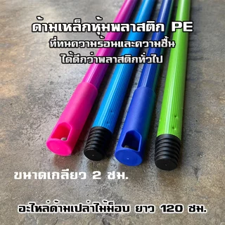 [อะไหล่] ด้ามเปล่าความยาว 120 ซม. และ 150 ซม. เกลียวหมุนขนาด 2 ซม. สำหรับใส่หัวทำความสะอาด (คละสี)