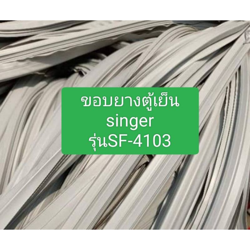 ขอบยางตู้เย็น singer รุ่นSF-4103 อะไหล่ ตู้เย็น ตู้แช่