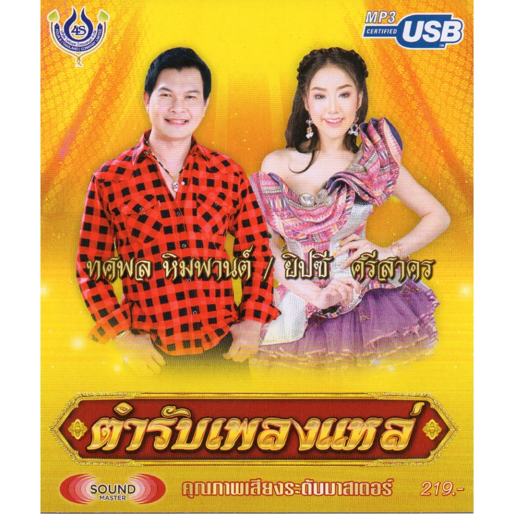 เพลงลูกทุ่ง USB- MP.3 ตำรับแพลงแหล่ ทศพล ยิปซี #4464# เพลงลูกทุ่งไทย