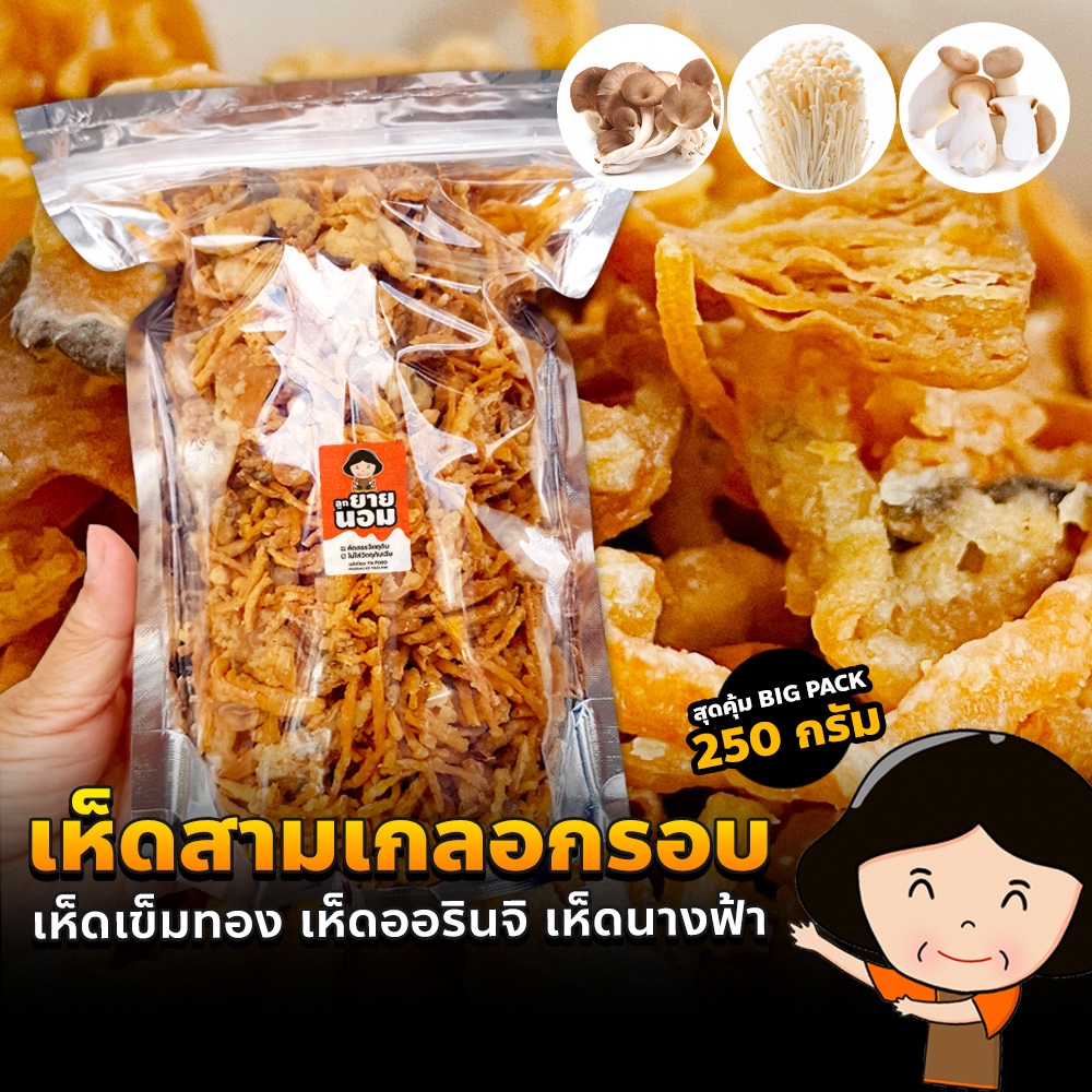 เห็ดสามเกลอทอดกรอบ ออรินจิ เข็มทอง นางฟ้า (250g) ดั้งเดิม/เผ็ด/ต้มยำ/ชีส/วิงซ์แซ่บ/หม่าล่า ขนม เห็ด
