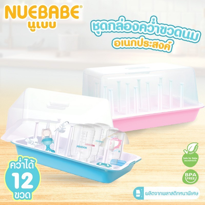Nuebabe ชุดกล่องคว่ำขวดนม อเนกประสงค์​ ที่คว่ำขวดนม​พร้อมเสาเสียบขวดนม มีฝาปิด