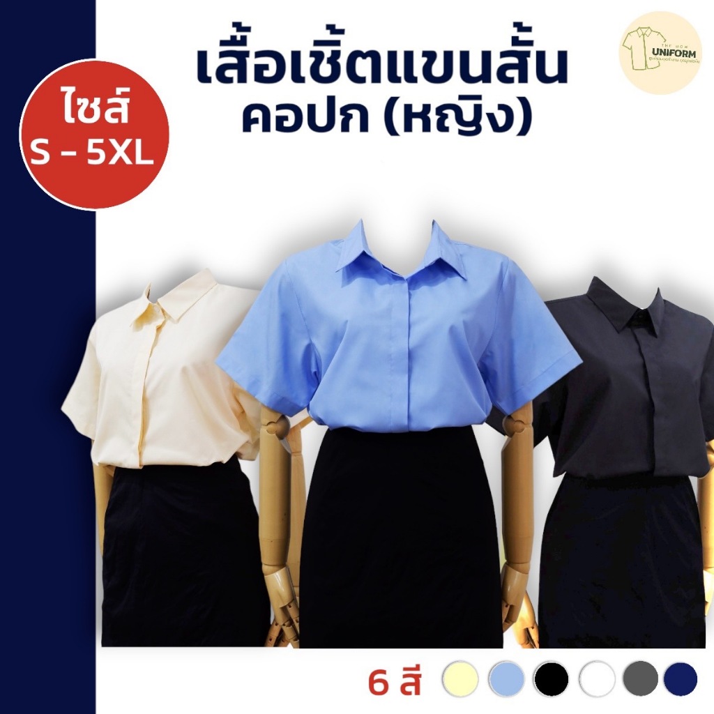 เสื้อเชิ้ตผู้หญิงคอปก แขนสั้น สาบซ่อนกระดุม ใส่ทำงาน ชุดลำลอง เนื้อผ้าคอตตอนอย่างดีใส่สบายสีไม่ซีดไม่ตก ทรงสวย ไซส์S-5XL
