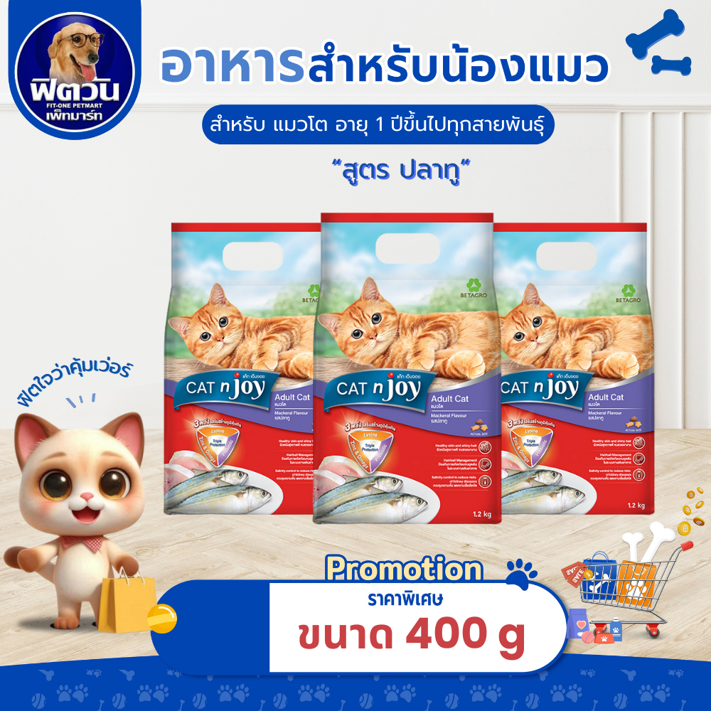 CATnJoy-Mackerel Flavour (Adult) อาหารแมวโตอายุ1ปีขึ้นไป รสปลาทู 400 ก.{อาหารแมวเม็ด}