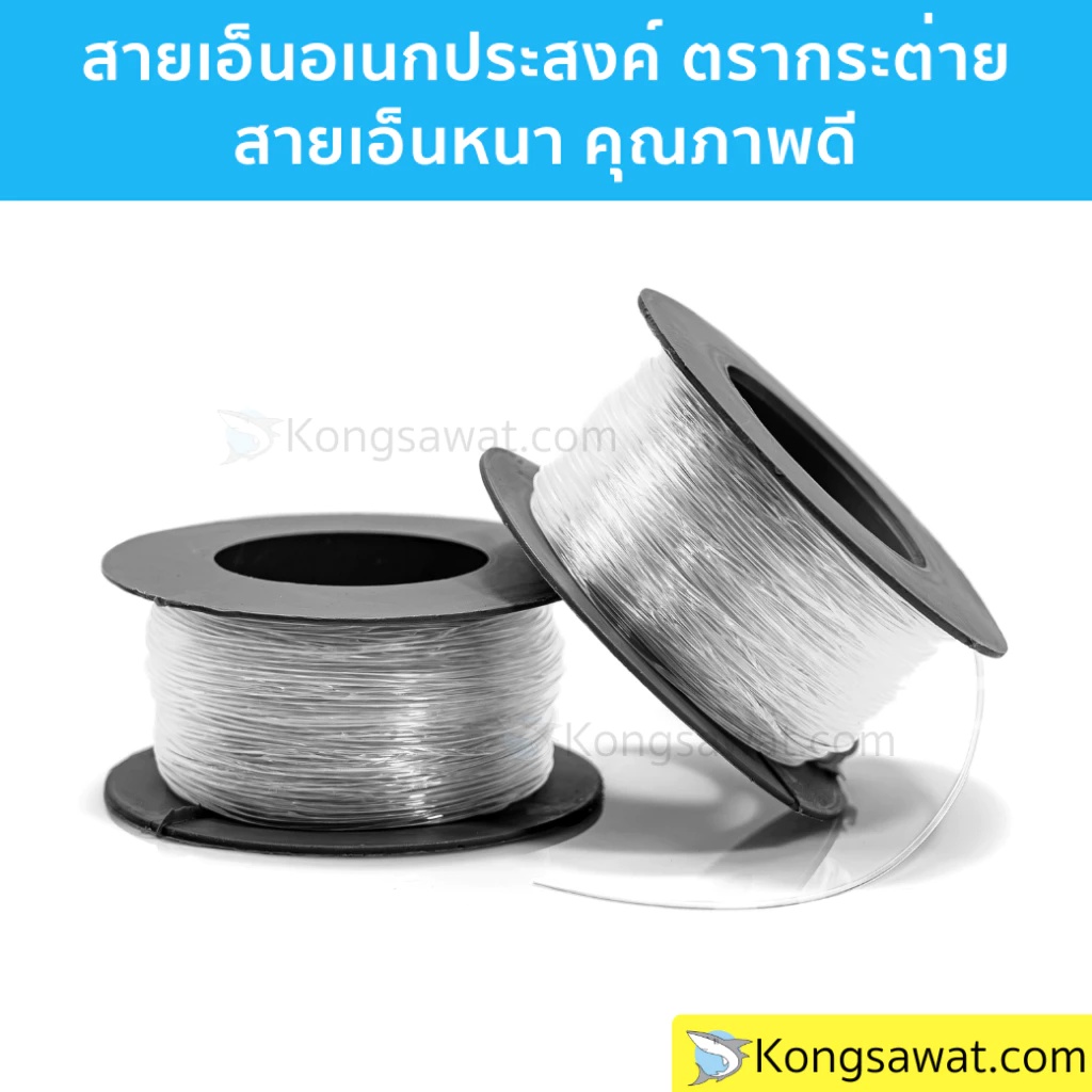สายเอ็นใส สายเอ็นอเนกประสงค์ ตรากระต่าย สายเอ็นหนาคุณภาพดี เบอร์ 40-200 แบบม้วน