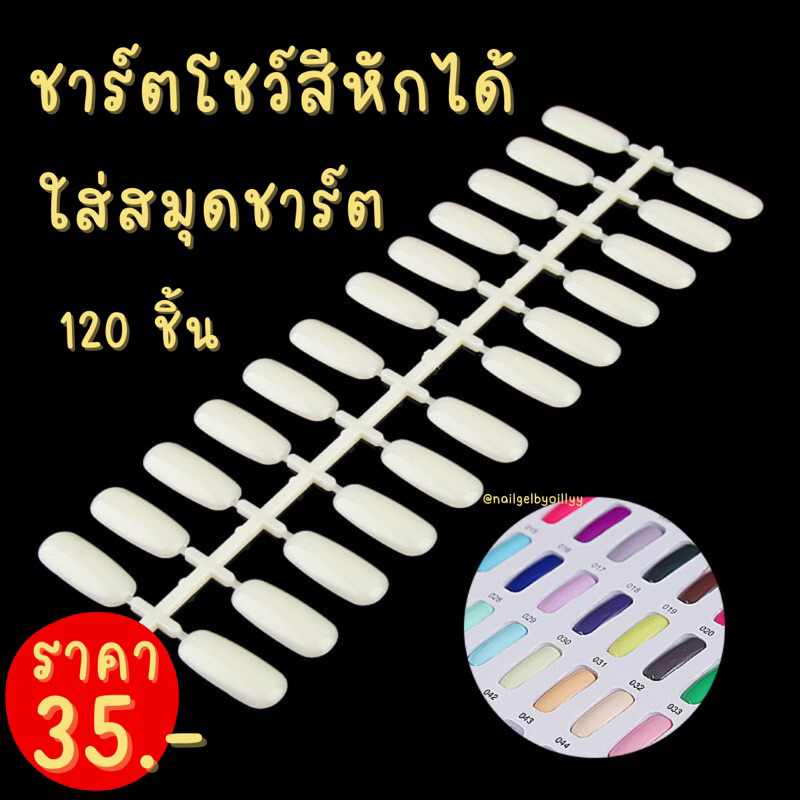 ชาร์ตโชว์สีเล็บ120สี หักได้ใส่สมุดชาร์ตโชว์🌸พร้อมส่ง🌸