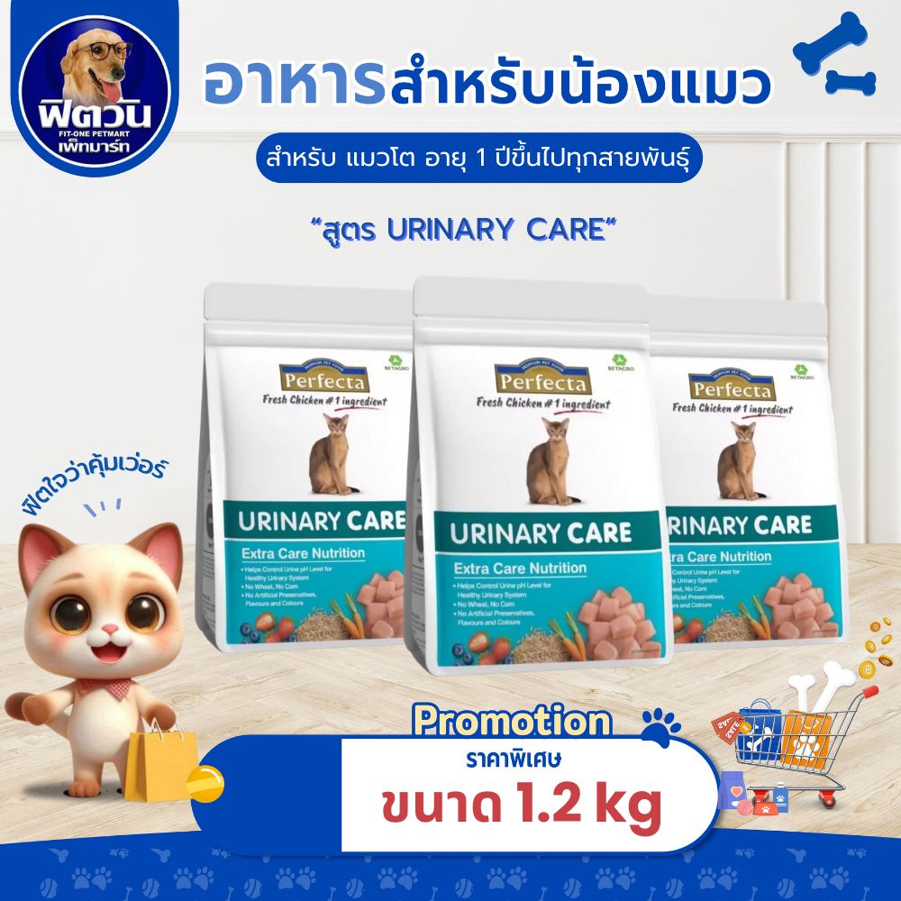 Perfecta URINARY CARE (ADULT) อาหารแมวโต1+ สูตรลดความเสี่ยงโรคนิ่ว 1.20 KG.{อาหารแมวเม็ด}