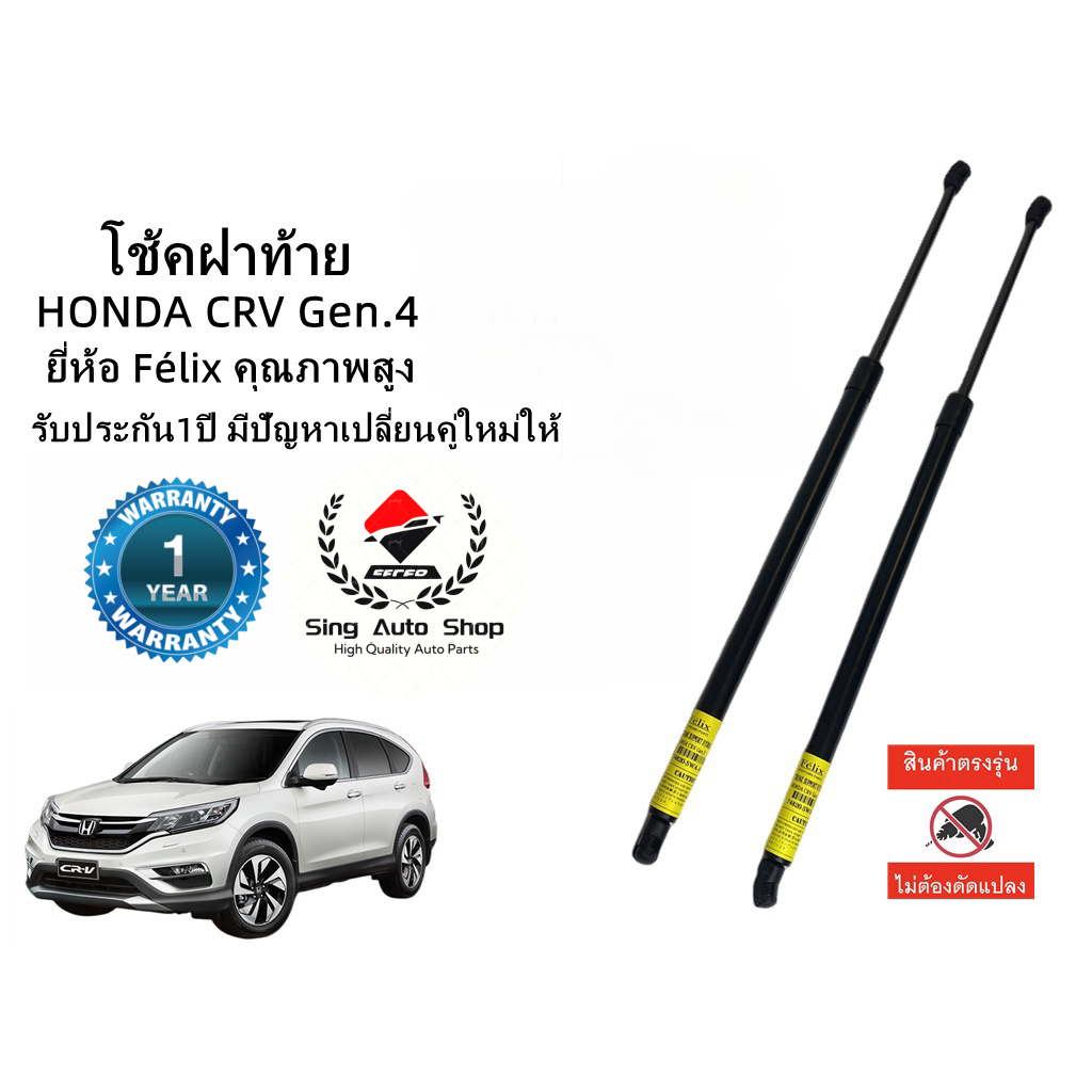 โช๊คฝาท้าย / โช๊คประตูหลัง HONDA CRV G4 2012-2016