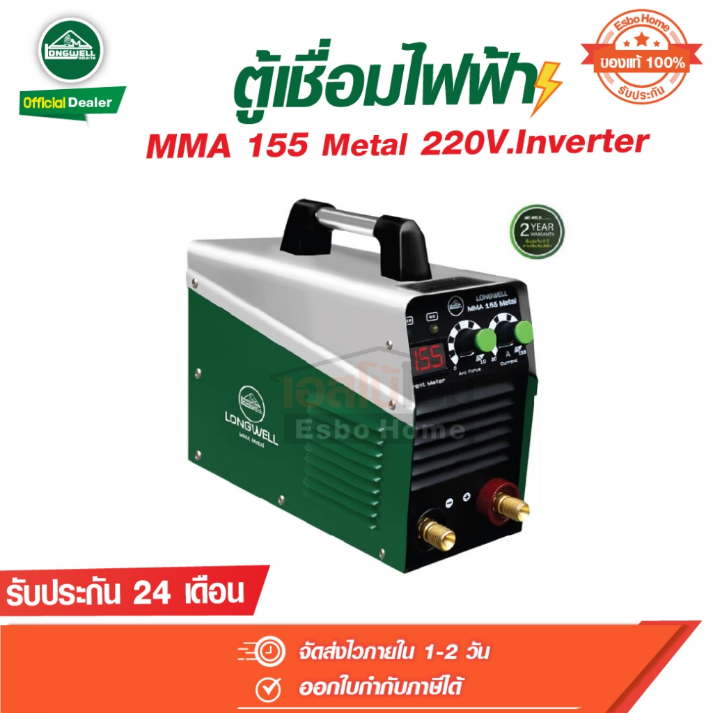 LONGWELL ตู้เชื่อม ไฟฟ้า MMA 155 220V Inverter  Metal เครื่องเชื่อม