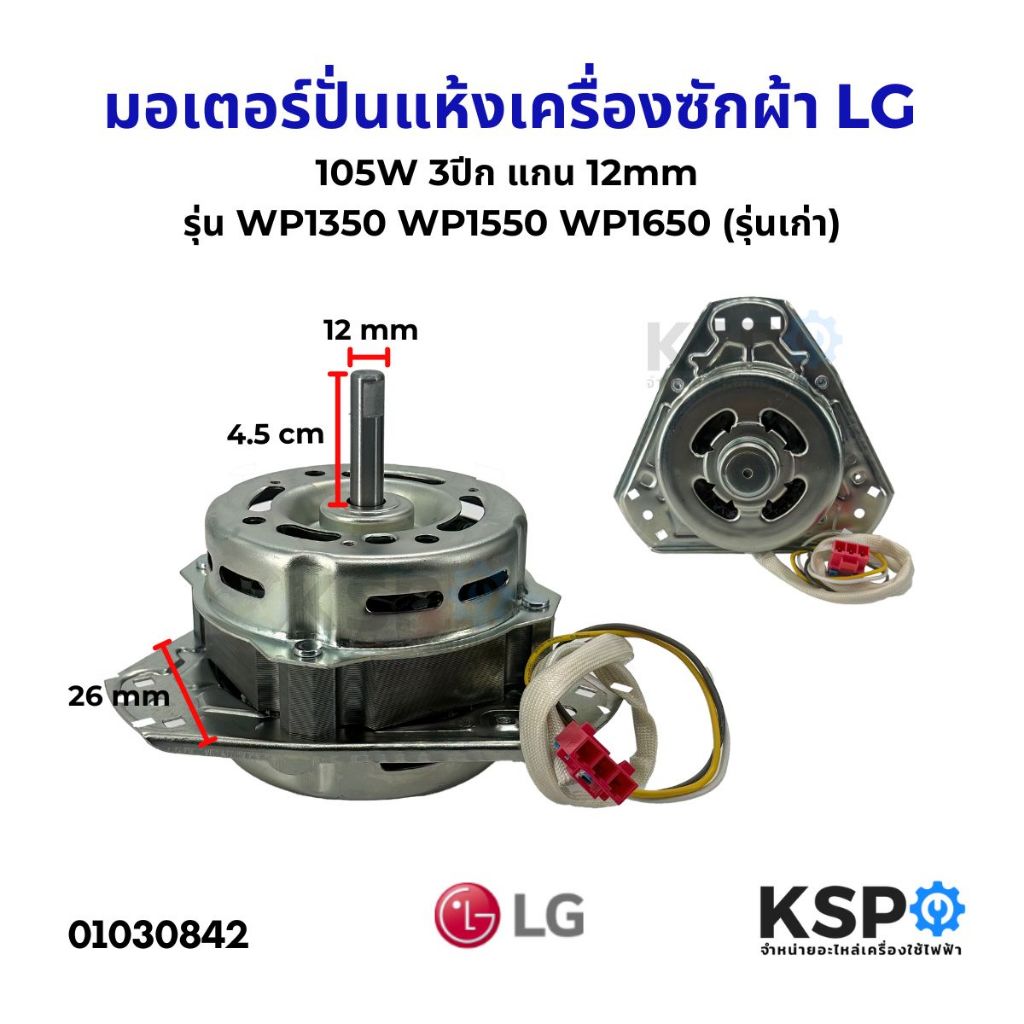 มอเตอร์ปั่นแห้ง เครื่องซักผ้า LG  105W 3ปีก แกน 12mm รุ่น WP1350 WP1550 WP1650 (ทองแดงแท้) รุ่นเก่า 