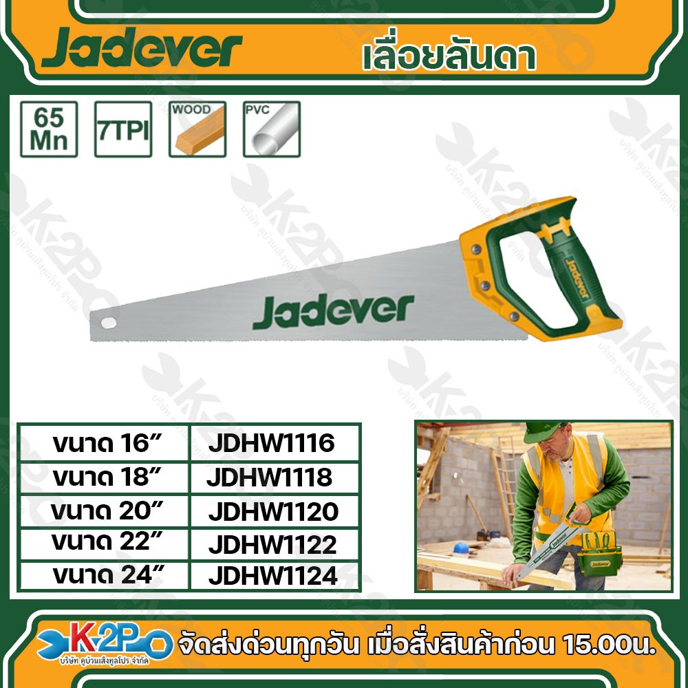 JADEVER เลื่อยลันดา ขนาด 16" JDHW1116 , 18" JDHW1118 , 20" JDHW1120 , 22" JDHW1122 , 24" JDHW1124 hard Saw