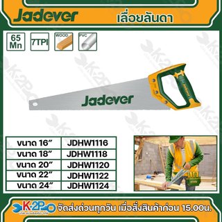 JADEVER เลื่อยลันดา ขนาด 16" JDHW1116 , 18" JDHW1118 , 20" JDHW1120 , 22" JDHW1122 , 24" JDHW1124 hard Saw