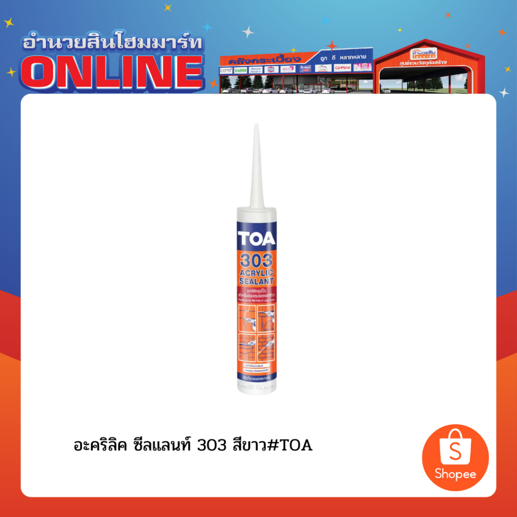 อะคริลิค ซีลแลนท์ 303 สีขาว#TOA