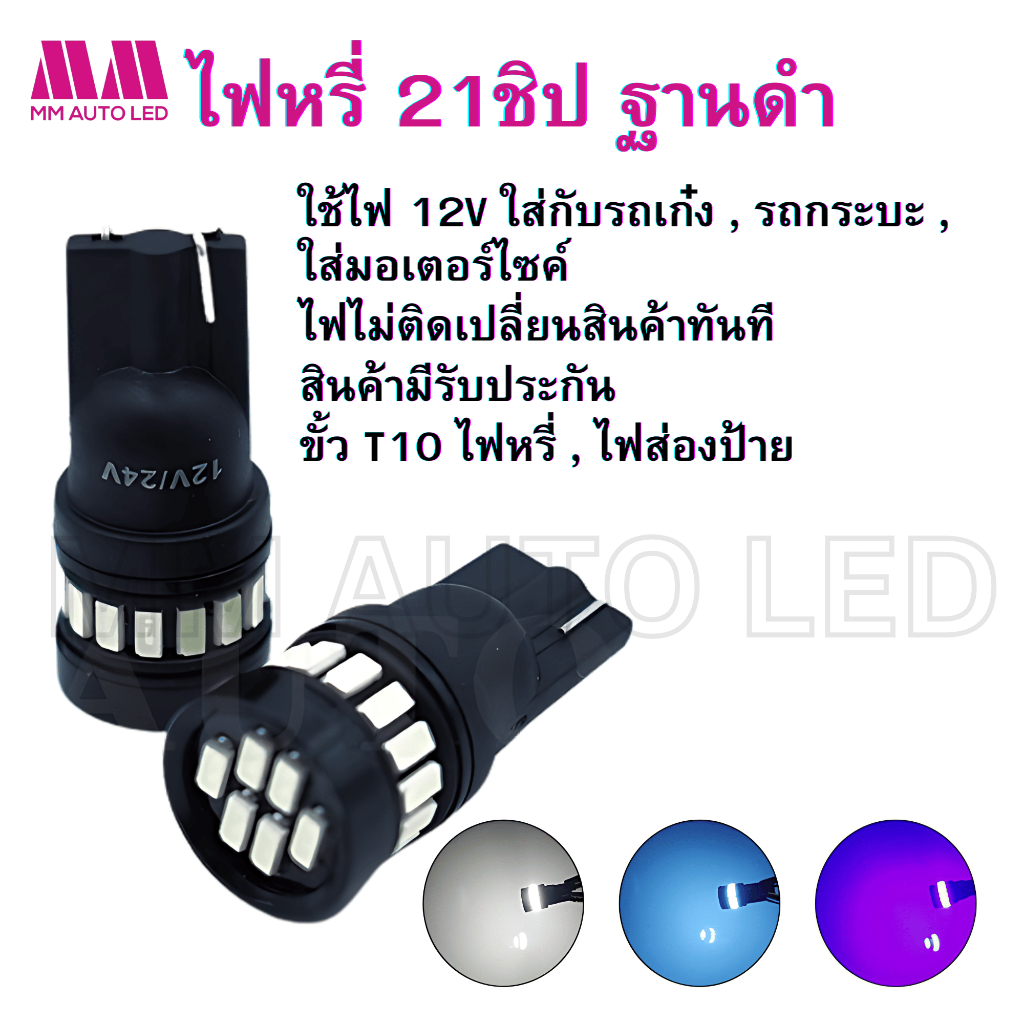 ไฟหรี่LED 21ชิป 12-24v. ฐานดำ (ราคา1คู่ 2ชิ้น)