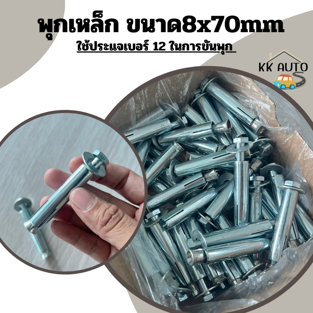 พุก พุกเหล็ก พุ๊กยึดเสาจราจร หกเหลี่ยม /สีเงิน ใช้สำหรับงานทั่วๆไปในบ้าน ขนาด M8x70GB