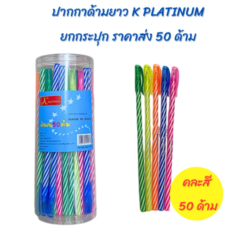 ปากกาด้ามยาว K PLATINUM ยกกระปุก ราคาส่ง 50 ด้าม