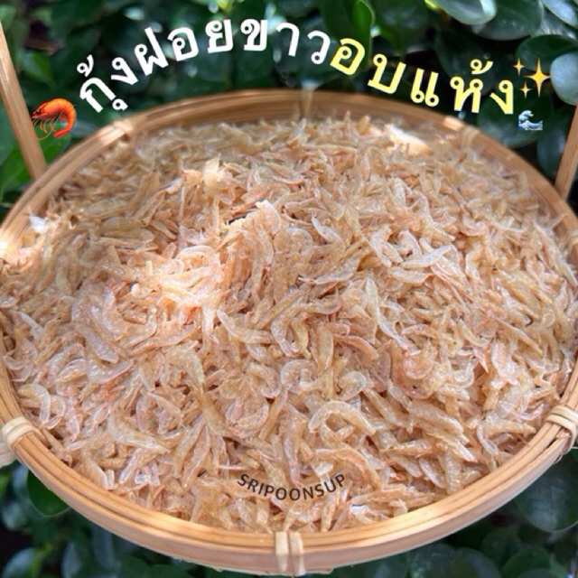 🦐กุ้งฝอยขาวอบแห้งไซส์L(ใหญ่)  แบ่งขาย 500g // 1kg || SRIPOONSUP