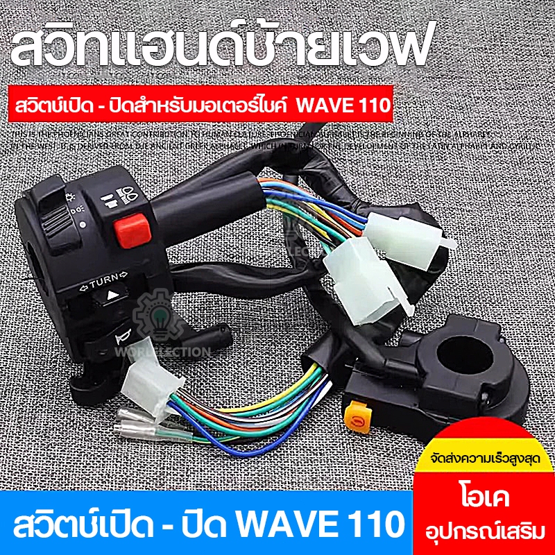 สวิทแฮนด์ซ้ายเวฟ สวิทแฮนด์ WAVE-110(17สาย) ข้างซ้าย (อย่างดี)