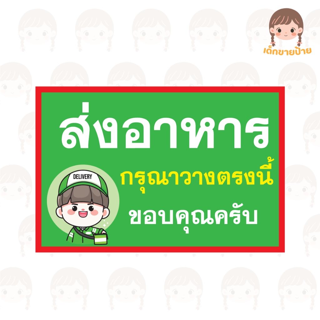 ป้ายจุดวางพัสดุและอาหาร  ป้ายแจ้งจุดวางอาหารและพัสดุ เปลี่ยนคำได้ สำเร็จรูป