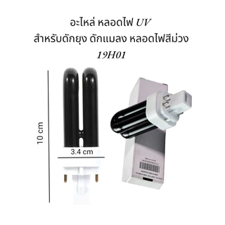 หลอด UV (อะไหล่) แสงสีม่วง อะไหล่หลอดไฟ สำหรับดักยุง ดักแมลง