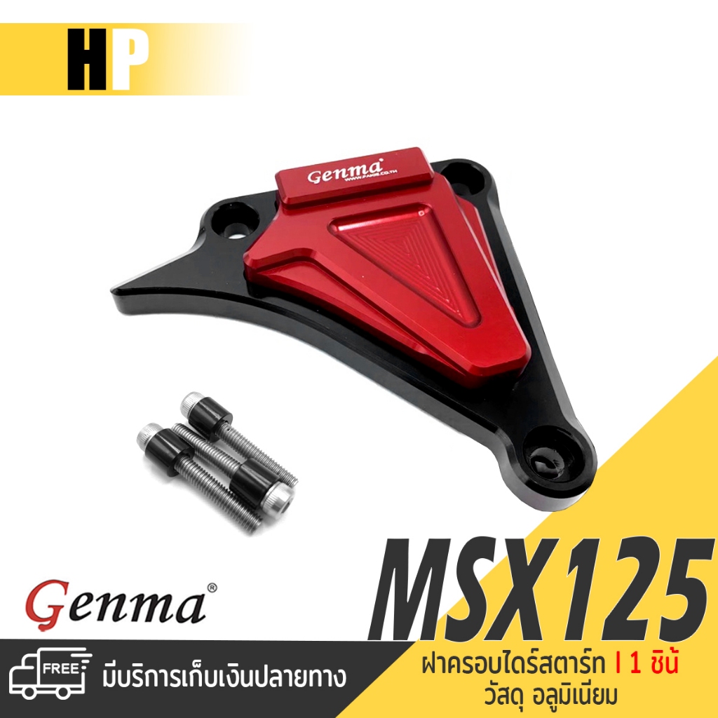 การ์ดเฟืองไดร์สตาร์ท ฝาครอบ ไดร์สตาร์ท 📍มี 5 สี | MSX125 MSX125SF DEMON125 WAVE125 | GENMA แท้ 👍👍