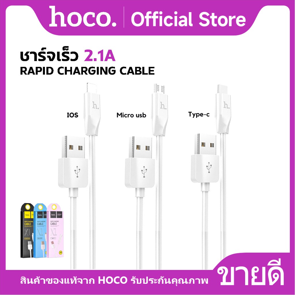 HOCO X1 สายชาร์จมือถือ Rapid charging cable สำหรับ iOS/Micro/Type-C ชาร์จเร็ว 2.1A สายยาว 1 เมตร