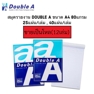 (ราคา 1 โหล) สมุดรายงาน Double A สมุดรายงานมีเส้น ฉีกได้ ขนาด A4 หนา 80 แกรม (จำหน่าย 25 แผ่น, 40 แผ่น)