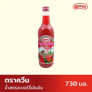 Queenน้ำรสสตรอเบอร์รี่เข้มข้น ตราควีน 730 มล.