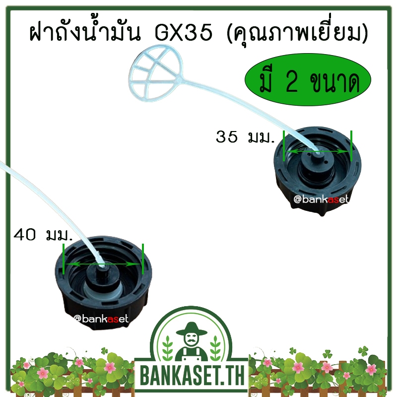 ฝาถัง ฝาถังน้ำมัน เครื่องตัดหญ้า Honda GX35, GX50 รุ่นหนา มี 2 ขนาด 35 มม. 40 มม. เกรดพรีเมี่ยม